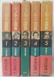 シャルル・ノディエ選集　全5巻揃
