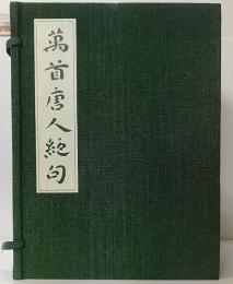 萬首唐人絶句　全5冊揃