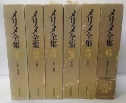 メリメ全集　全6巻揃