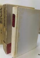 メリメ全集　全6巻揃