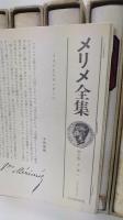 メリメ全集　全6巻揃