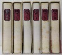 メリメ全集　全6巻揃