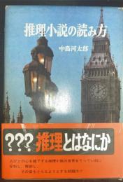 推理小説の読み方　＜ポプラ・ブックス　6＞