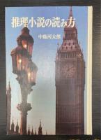 推理小説の読み方　＜ポプラ・ブックス　6＞