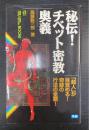 秘伝!チベット密教奥義 : 「超人」が目覚める! 奇跡の行法の全貌!＜Mu super mystery books＞