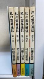 私の霊界通信　全5冊揃　（1.天使に導かれる家庭婦人　2.紫雲界への道　3.霊界のあり方と科学者　4.山水の地の女流歌人　5.霊界の禅と各界探訪）