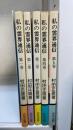 私の霊界通信　全5冊揃　（1.天使に導かれる家庭婦人　2.紫雲界への道　3.霊界のあり方と科学者　4.山水の地の女流歌人　5.霊界の禅と各界探訪）
