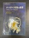 かいまみた死後の世界 : よりすばらしい生のための福音の書!