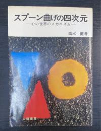 スプーン曲げの四次元 : 心の世界のメカニズム