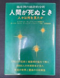 臨床例の統計的分析人間が死ぬとき : 人々は何を見たか