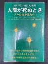 臨床例の統計的分析人間が死ぬとき : 人々は何を見たか