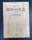 昭和の天皇　「未発表シナリオ」　準備稿　/　百人町　「新作戯曲」