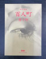 昭和の天皇　「未発表シナリオ」　準備稿　/　百人町　「新作戯曲」