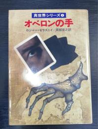 オベロンの手　＜ハヤカワ文庫 SF 真世界シリーズ　4＞