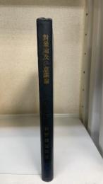 對象論及び意識論の哲學　