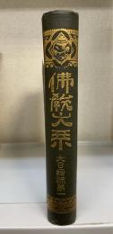 仏教大系　大日経疏第1