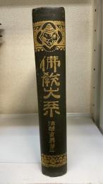 仏教大系　法華玄義第1