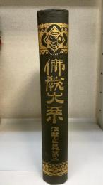 仏教大系　法華玄義第2