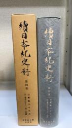 續日本紀史料　第4巻 (自靈龜元年九月至養老五年十二月・是歳)