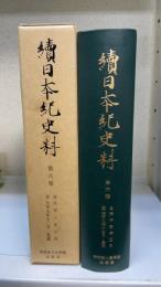續日本紀史料　第6卷 (自天平三年正月至天平九年十二月・是歳)
