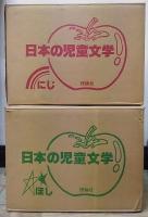 日本の児童文学　1979年版　解説共　計44冊