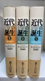 近代の誕生 : 1815～1830年　全3巻揃　＜1.地球社会の形成　2.機械文明の広がり　3.民衆の時代へ　＞