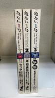 危ない1号　1.2.3　計3冊