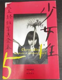 荒木経惟写真全集　第5巻 　少女性　＜初版＞