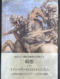 マニエーラ・イタリアーナ：官能の庭　1　＜ルネサンス・二人の先駆者・マニエリスム＞