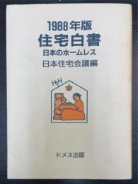 日本のホームレス : 住宅白書　1988年版