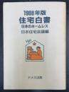 日本のホームレス : 住宅白書　1988年版