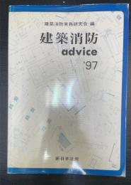 建築消防advice　'97