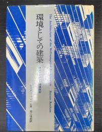 環境としての建築 : 建築デザインと環境技術　＜The architecture of the well-tempered environment＞