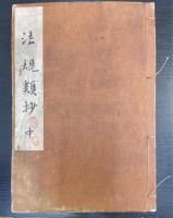 法規類抄　上・中・下巻　計3冊　＜上中巻：訂正増補＞