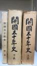 開國五十年史　上・下・附録　計3冊