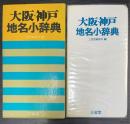 大阪・神戸地名小辞典