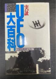 実証　ＵＦＯ大百科