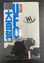 実証　ＵＦＯ大百科
