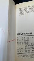 実証　ＵＦＯ大百科