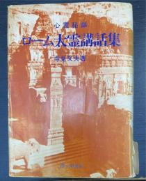 ローム太霊講話集 : 心霊秘話　第1巻