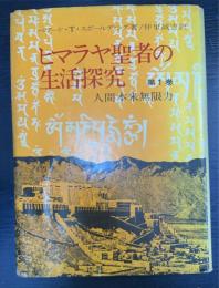 ヒマラヤ聖者の生活探究　第1巻 (人間本来無限力)