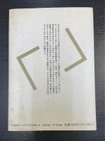 日本人の原風景 : 自分だけがもっている一枚の風景画　＜日本文化のこころその内と外＞