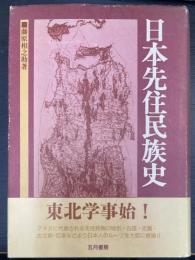 日本先住民族史　＜新装版＞