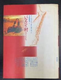 バルカンの村びとたち