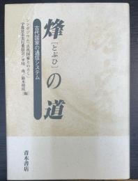 烽の道 : 古代国家の通信システム