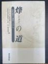 烽の道 : 古代国家の通信システム