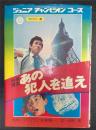科学捜査 : あの犯人を追え　＜ジュニアチャンピオンコース＞