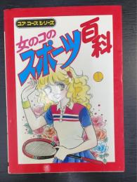 女のコのスポーツ百科　＜ユアコースシリーズ＞
