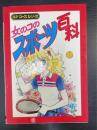 女のコのスポーツ百科　＜ユアコースシリーズ＞