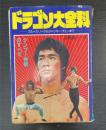 ドラゴン大全科 : ブルース・リーからジャッキー・チェンまで